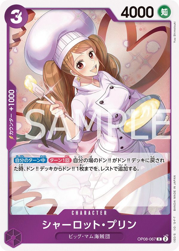 シャーロット・プリン（OP08-067）［R］｜ワンピースカード｜PRICE