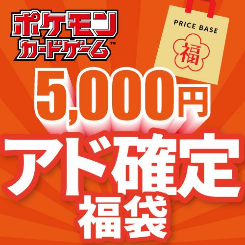 ポケカ　福袋　アド確定引退品です。 アド確定】ポケカ5,000円福袋｜ポケモンカード｜PRICE BASE通販
