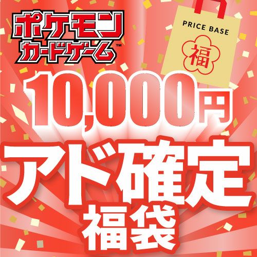 ポケモンカードアド確定福袋 アド確定】ポケカ50万円福袋｜ポケモンカード｜PRICE BASE通販