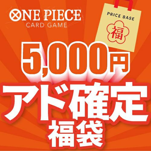 アド確定】ワンピースカード5,000円福袋｜ワンピースカード｜PRICE