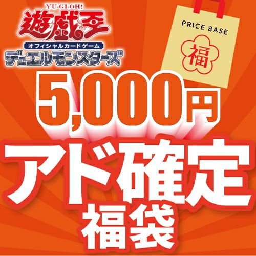 遊戯王 福袋セット 特別価格 遊戯王5,000円福袋｜遊戯王｜PRICE BASE通販