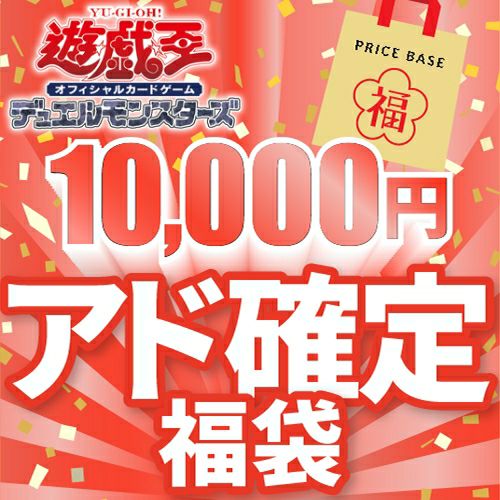 遊戯王5,000円福袋｜遊戯王｜PRICE BASE通販