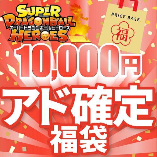 福袋に関する商品｜ドラゴンボールヒーローズ｜PRICE BASE通販