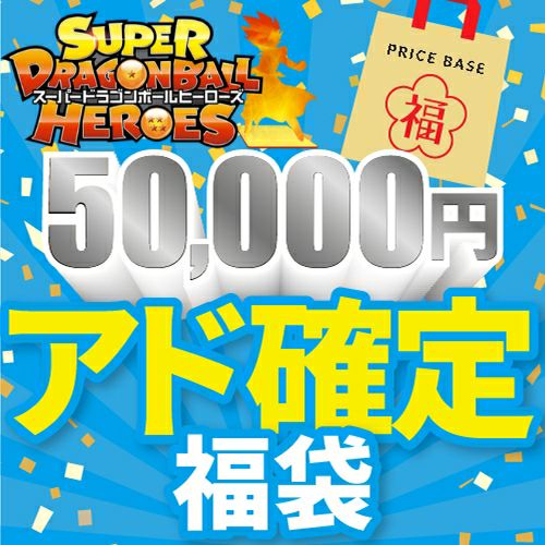 スーパードラゴンボールヒーローズ（SDBH/DBH）通販/販売｜PRICE BASE通販
