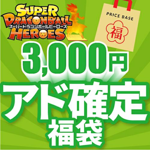 スーパードラゴンボールヒーローズ（SDBH/DBH）通販/販売｜PRICE BASE通販