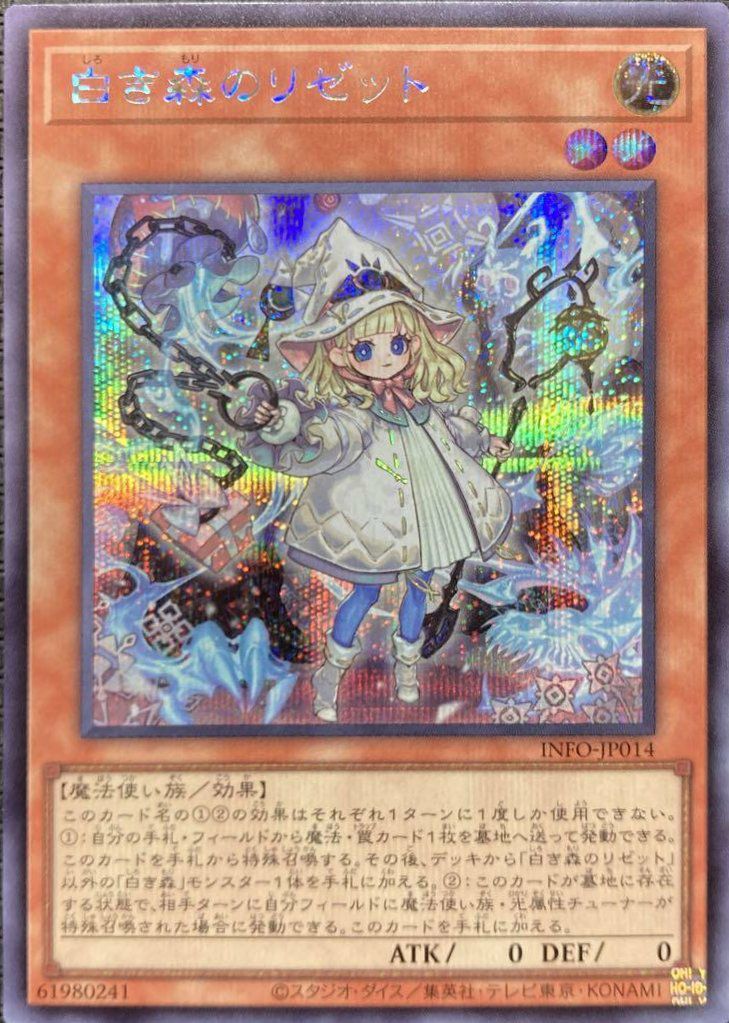 白き森のリゼット（INFO-JP014）［SE］｜遊戯王｜PRICE BASE通販