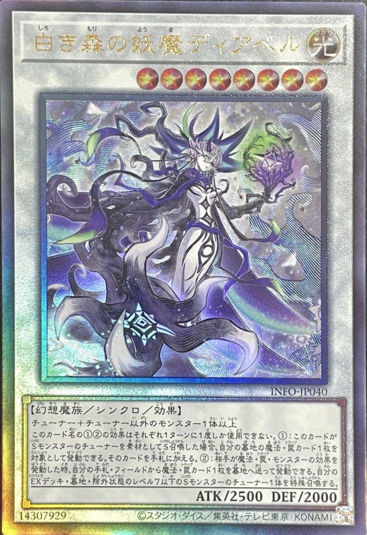 白き森の妖魔ディアベル（INFO-JP040）［UL］｜遊戯王｜PRICE BASE通販