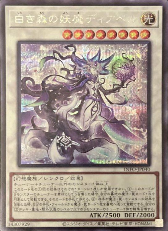 白き森の妖魔ディアベル（INFO-JP040）［SE］｜遊戯王｜PRICE BASE通販