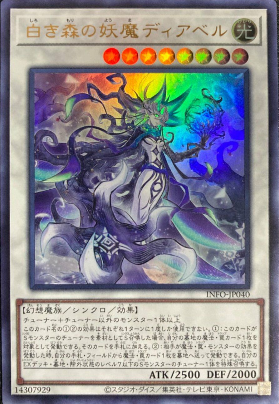 白き森の妖魔ディアベル（INFO-JP040）［UR］｜遊戯王｜PRICE BASE通販