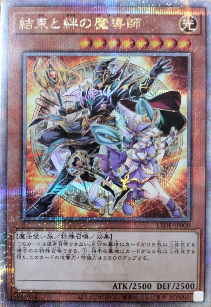 結束と絆の魔導師（LEDE-JP000）［25th SE］｜遊戯王｜PRICE BASE通販