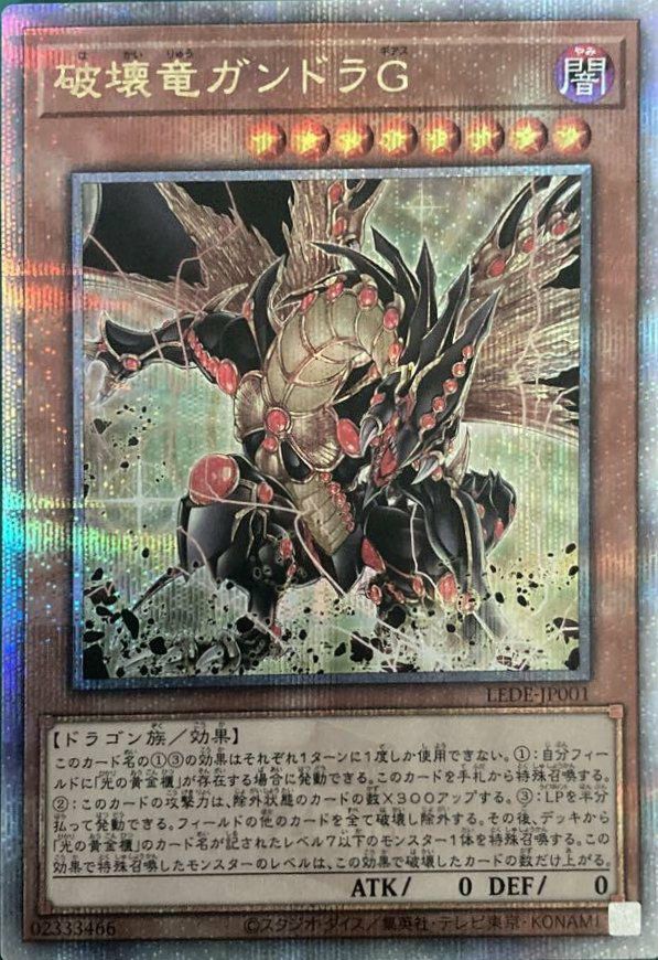 破壊竜ガンドラG（LEDE-JP001）［25th SE］｜遊戯王｜PRICE BASE通販