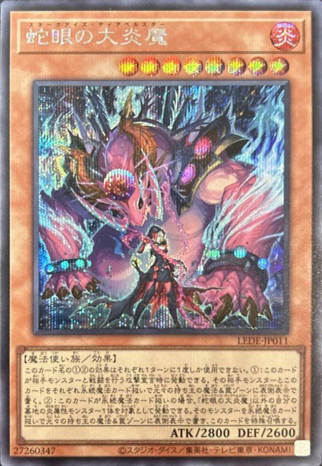 蛇眼の大炎魔（LEDE-JP011）［SE］｜遊戯王｜PRICE BASE通販