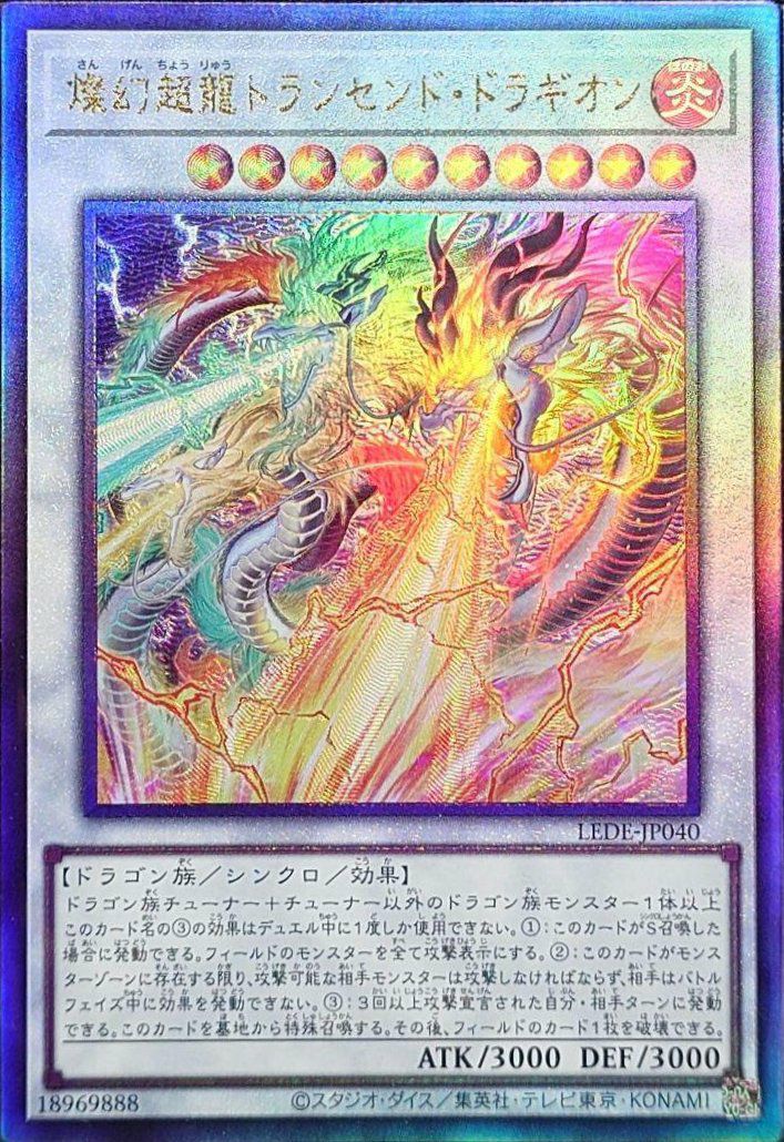 燦幻超龍トランセンド・ドラギオン（LEDE-JP040）［UL］｜遊戯王