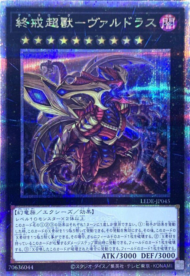 終戒超獸－ヴァルドラス（LEDE-JP045）［25th SE］｜遊戯王｜PRICE