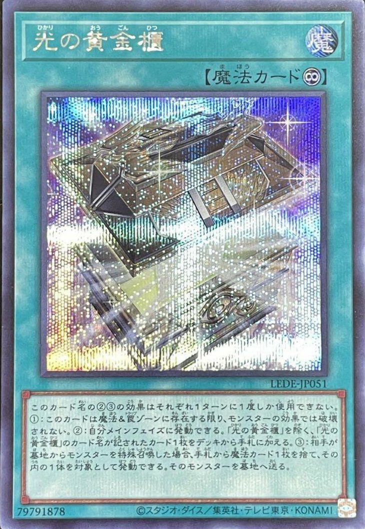 光の黄金櫃（LEDE-JP051）［SE］｜遊戯王｜PRICE BASE通販