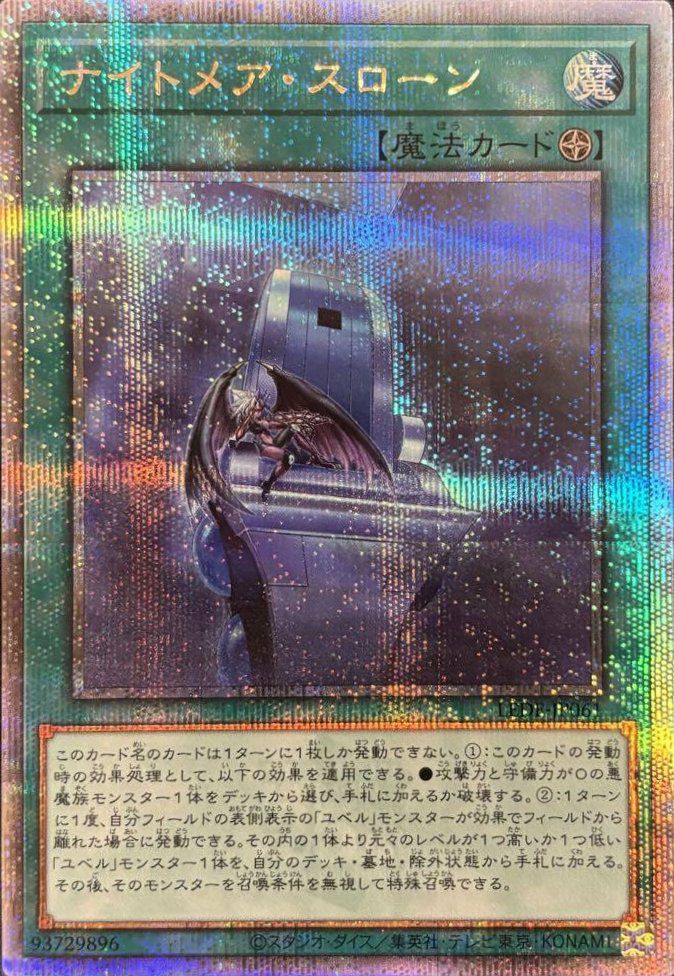 遊戯王 ナイトメアスローン 25th LEDE 3枚 ナイトメア・スローン（LEDE-JP061）［25th SE］｜遊戯王｜PRICE BASE通販