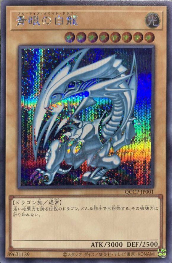 青眼の白龍（QCCP-JP001）［SE］｜遊戯王｜PRICE BASE通販