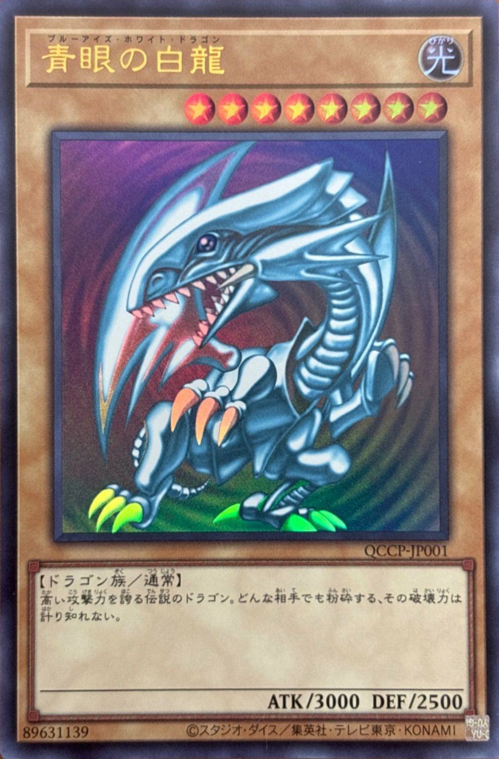青眼の白龍 ブルーアイズホワイトドラゴン　QCCP-JP001 青眼の白龍（QCCP-JP001）［UR］｜遊戯王｜PRICE BASE通販