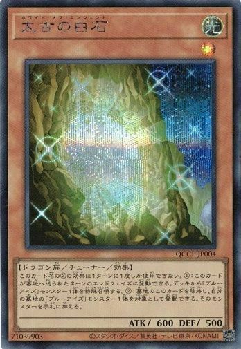 太古の白石（QCCP-JP004）［SE］｜遊戯王｜PRICE BASE通販