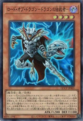 中東の独裁者 ロード・オブ・ドラゴン-ドラゴンの独裁者-（QCCP-JP005）［SR