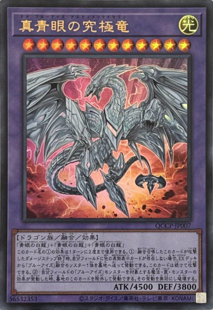 青眼の白龍 ブルーアイズホワイトドラゴン　QCCP-JP001 青眼の白龍（QCCP-JP001）［UR］｜遊戯王｜PRICE BASE通販