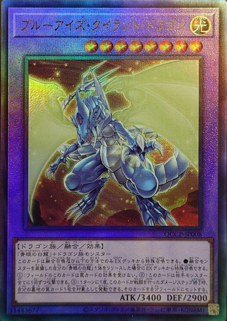 ブルーアイズ・タイラント・ドラゴン（QCCP-JP008）［UL］｜遊戯王