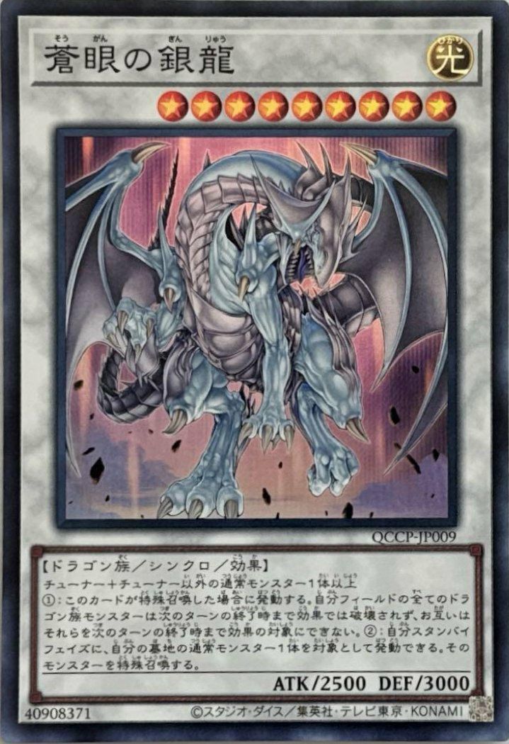 青眼の白龍（QCCP-JP001）［SE］｜遊戯王｜PRICE BASE通販