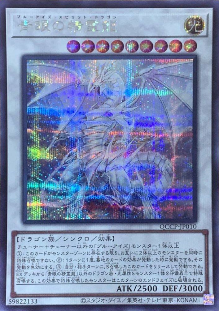 青眼の精霊龍（QCCP-JP010）［SE］｜遊戯王｜PRICE BASE通販