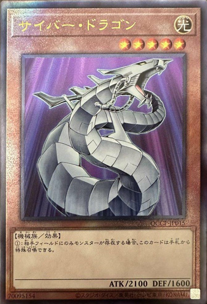 サイバー・ドラゴン（QCCP-JP015）［UL］｜遊戯王｜PRICE BASE通販