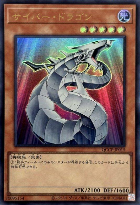 サイバー・ドラゴン（QCCP-JP015）［UR］｜遊戯王｜PRICE BASE通販