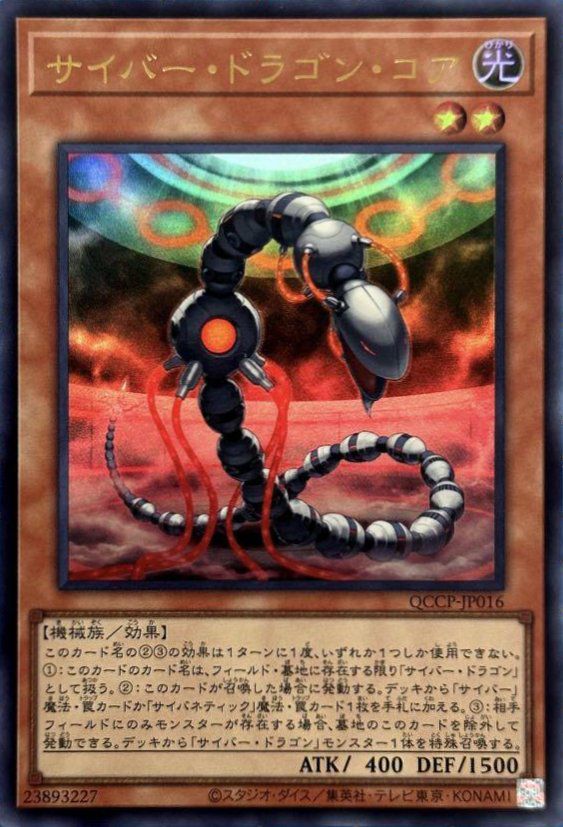 サイバー・ドラゴン・コア（QCCP-JP016）［UR］｜遊戯王｜PRICE BASE通販