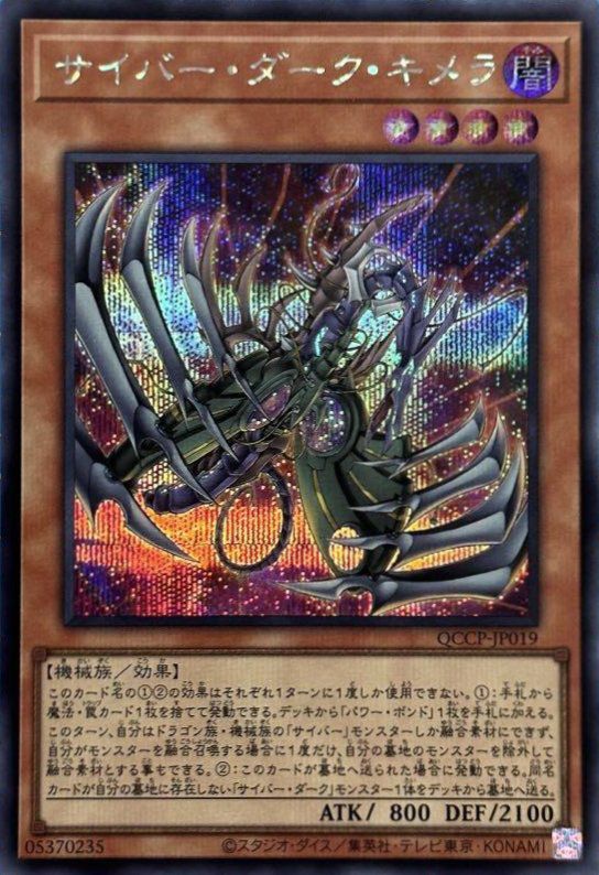 サイバー・ダーク・キメラ（QCCP-JP019）［SE］｜遊戯王｜PRICE BASE通販