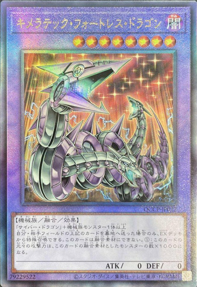 キメラテック・フォートレス・ドラゴン（QCCP-JP022）［UL］｜遊戯王