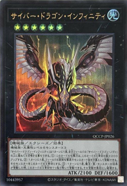 サイバー・ドラゴン・インフィニティ（QCCP-JP026）［UR］｜遊戯王