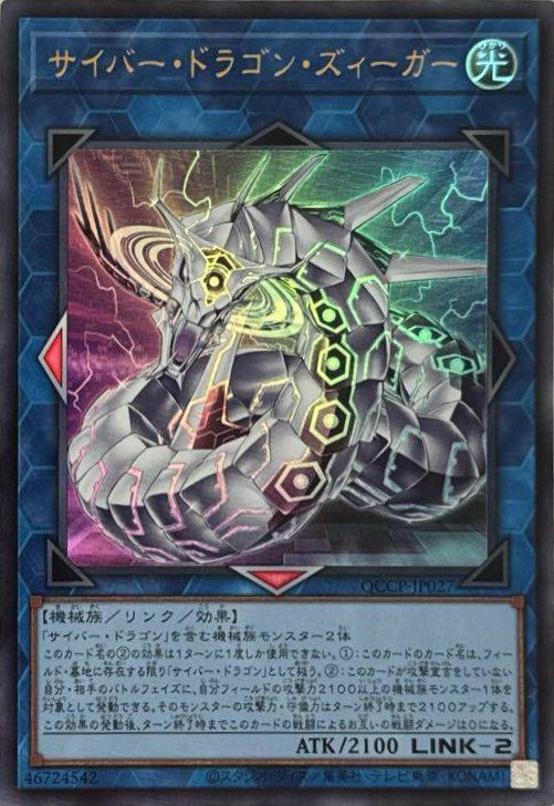 サイバー・ドラゴン・ズィーガー（QCCP-JP027）［UR］｜遊戯王｜PRICE
