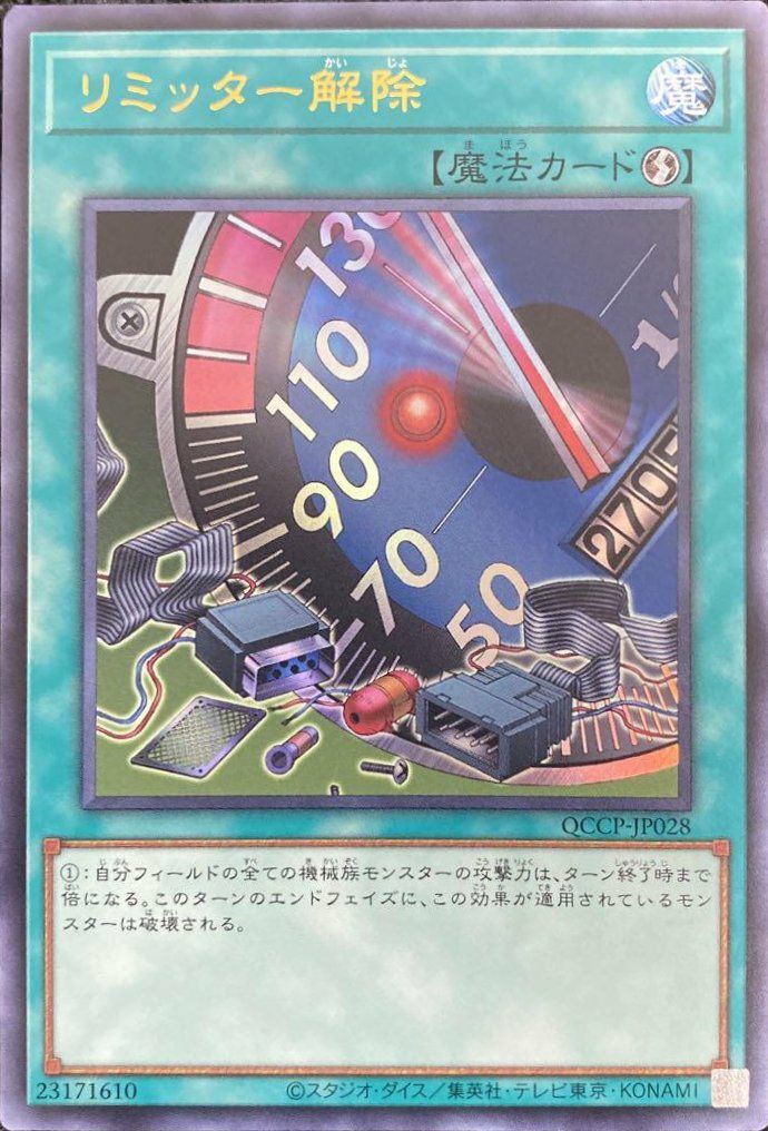 リミッター解除（QCCP-JP028）［UR］｜遊戯王｜PRICE BASE通販
