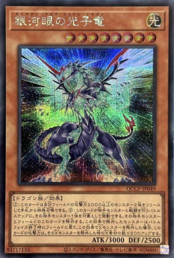 銀河眼の光子竜（QCCP-JP049）［SE］｜遊戯王｜PRICE BASE通販