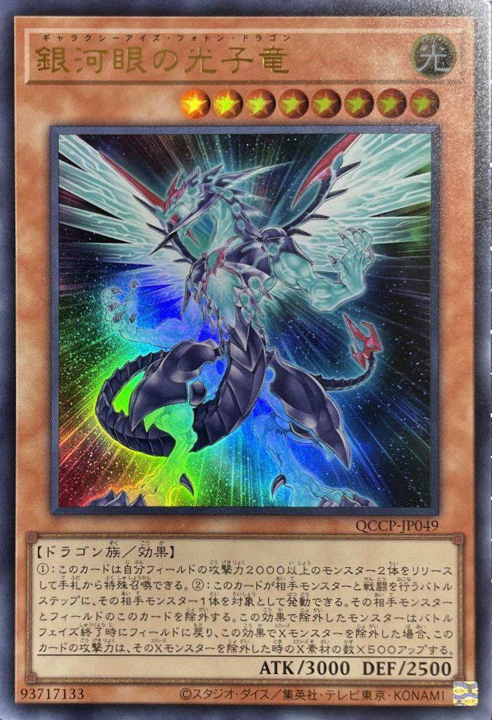 銀河眼の光子竜（QCCP-JP049）［UR］｜遊戯王｜PRICE BASE通販