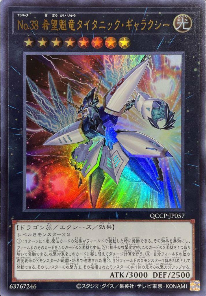 銀河眼の光子竜（QCCP-JP049）［UR］｜遊戯王｜PRICE BASE通販