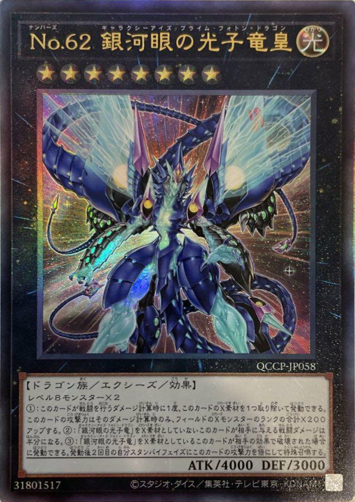 銀河眼の光子竜（QCCP-JP049）［UR］｜遊戯王｜PRICE BASE通販