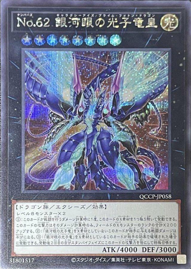銀河眼の光子竜（QCCP-JP049）［UR］｜遊戯王｜PRICE BASE通販