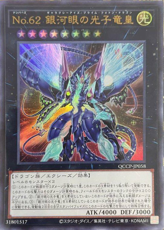 銀河眼の光子竜（QCCP-JP049）［UR］｜遊戯王｜PRICE BASE通販