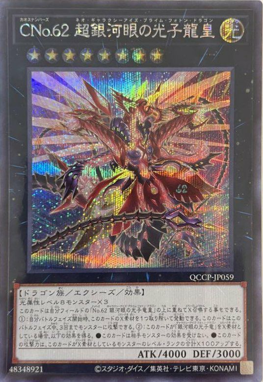 銀河眼の光子竜（QCCP-JP049）［UR］｜遊戯王｜PRICE BASE通販