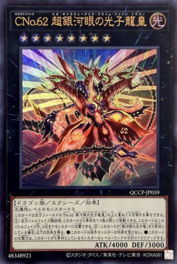 銀河眼の光子竜（QCCP-JP049）［UR］｜遊戯王｜PRICE BASE通販