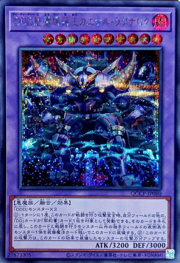 DDD怒濤壊薙王カエサル・ラグナロク（QCCP-JP080）［SE］｜遊戯王