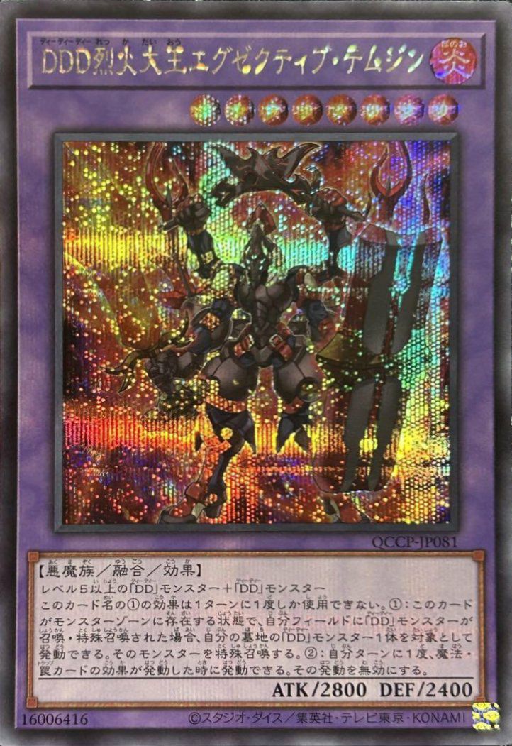 DDD烈火大王エグゼクティブ・テムジン（QCCP-JP081）［SE］｜遊戯王
