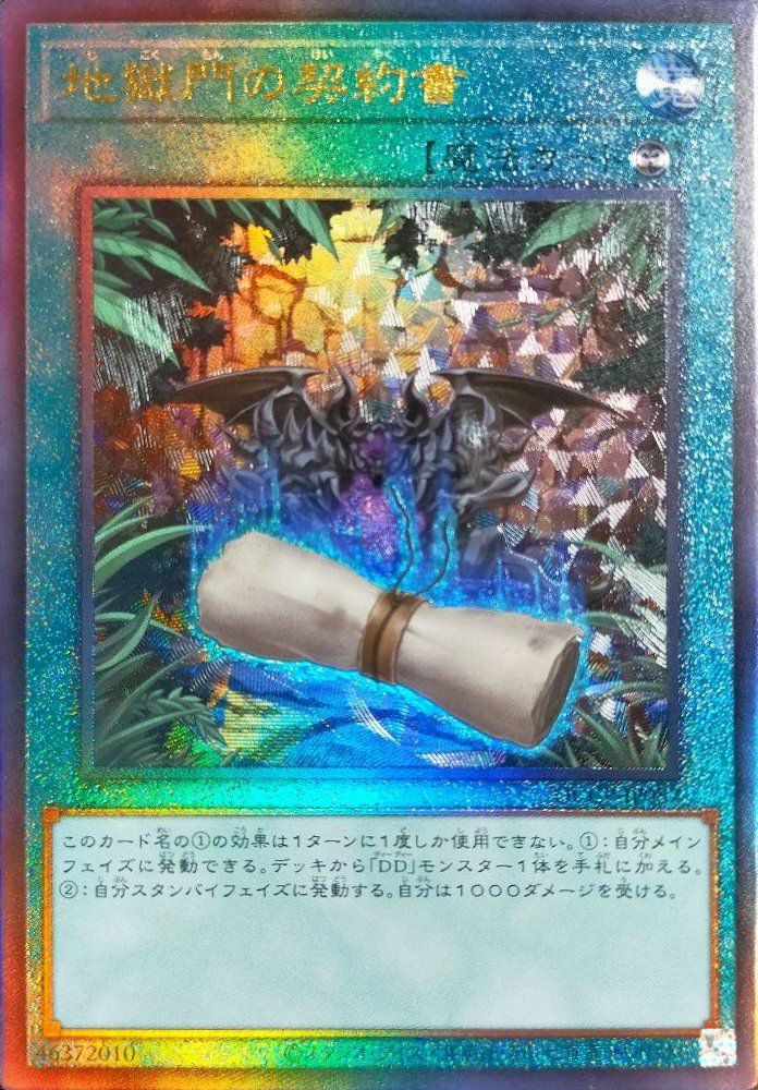 地獄門の契約書（QCCP-JP087）［UL］｜遊戯王｜PRICE BASE通販