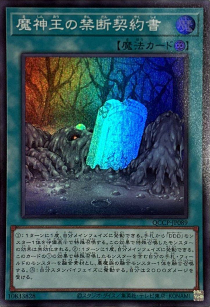 魔神王の禁断契約書（QCCP-JP089）［SR］｜遊戯王｜PRICE BASE通販