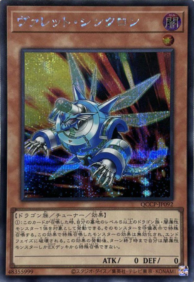 ヴァレット・シンクロン（QCCP-JP092）［SE］｜遊戯王｜PRICE BASE通販