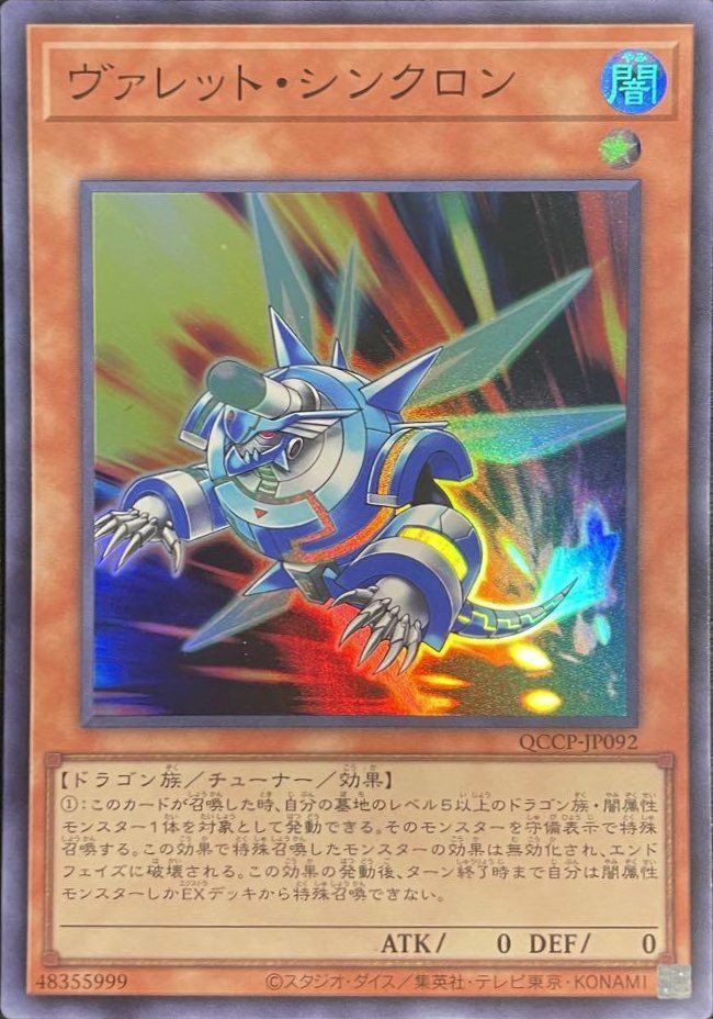 ヴァレット・シンクロン（QCCP-JP092）［SR］｜遊戯王｜PRICE BASE通販